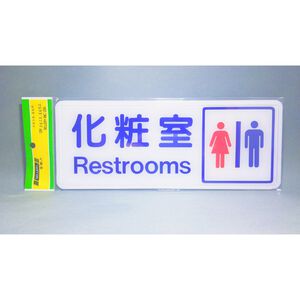 舍樂力 指示牌-男/女化妝室 12*30cm(S16-045）