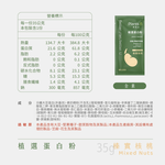 【滿額贈】〔果果能量〕彼蛋白植選蛋白粉-榛實核桃 35G, , large