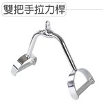【德旺健身器材】【專業拉力器】雙手把D型環, , large