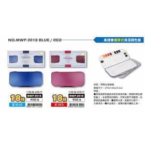 普思AP 美捷樂攜帶式保濕調色盤18格 MWP-3018*紅