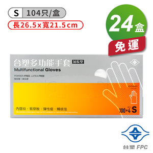[淳安] 台塑 多功能 手套 (小) (26.5*21.5cm) (104入) X 24盒 免運費