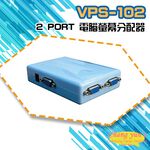 昌運監視器 VPS-102 2 PORT 電腦螢幕分配器 1進2出 2口 VGA 分享器(以VP-102替代出貨), , large