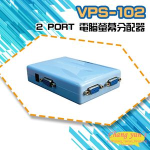 昌運監視器 VPS-102 2 PORT 電腦螢幕分配器 1進2出 2口 VGA 分享器(以VP-102替代出貨)