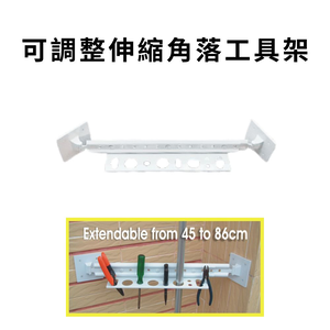 金德恩 GS MALL 台灣製造 伸縮角落工具架 五金收納架 工具架 置物架 收納架 鉗子架 板手架 可調整伸縮架 伸縮架
