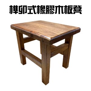 金德恩 GS MALL 台灣製造 榫卯式橡膠木板凳 椅凳 凳子 矮凳 木質凳 茶几凳 板凳 木板凳 橡膠木板凳 榫卯式板凳