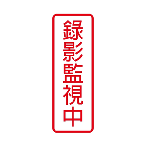 W.I.P 800系列 標示牌 9X25cm  錄影監視中 /個 NO.801