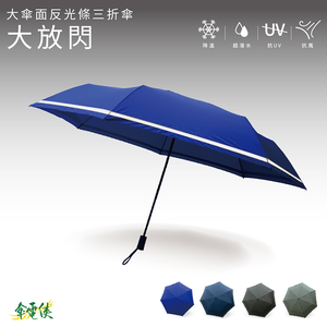 【傘電俠】 29.5吋 大傘面反光條三折傘-大放閃 遮蔽直徑132CM  05-750017M