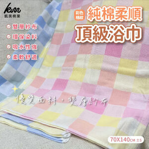 [凱美棉業] 4入組 隨機出色 純棉超柔順 頂級彩格浴巾 70x140cm