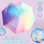 [凱得國際]KISSDIAMOND夢幻星空漸層晴雨兩用黑膠自動傘KDU-324 星雲, , large