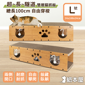 【貓本屋】超長貓隧道 雙層貓抓板(L號)-OO-P-SB23-L-L號,  【貓本屋】超長貓隧道 雙層貓抓板(L號)-OO-P-SB23-L-L號
