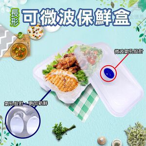 GS MALL 台灣製造 長形微波保鮮盒 收納盒 密封盒 長形微波盒 便當盒 長形保鮮盒 密封盒 微波盒 便當盒