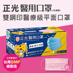 正光醫用口罩(成人平面-藍/綠/粉/黃/紫), , large