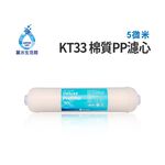 【麗水生活】10英吋 KT33 5微米 5u 棉質PP濾心 濾芯 過濾器 淨水器 飲水機, , large