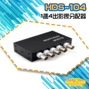 昌運監視器 HDS-104 (HD-C104SP) AHD CVI TVI CVBS 1進4出影像分配器