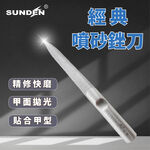 【SUNDEN】經典不鏽鋼噴砂剉刀 超耐磨灰指甲銼刀 厚指甲銼刀 修甲工具 研磨鋼銼刀 美甲師指定使用, , large