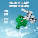 GS MALL 台灣製造 螺絲型四分水管龍頭快速轉接頭 DIY 洗衣機 分接頭 園藝 洗車 澆花 水龍頭 灑水 水管接頭, , large