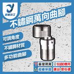 304不鏽鋼花灑360&deg;萬向曲腳1個, , large