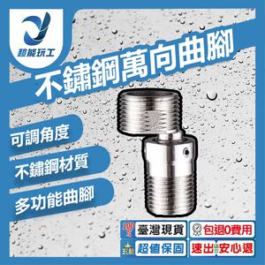 304不鏽鋼花灑360&deg;萬向曲腳1個