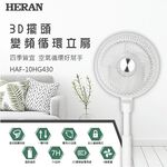 HERAN 禾聯 10吋 3D擺頭 DC變頻循環立扇 HAF-10HG430, , large
