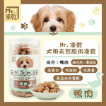 【拉拉寵物小舖】Mr 凍乾 犬用鴨肉170g 天然原肉凍乾  100% 新鮮食材製成 高蛋白 低脂肪, , large