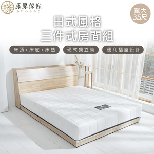 台灣製【藤原傢俬】日式風格三件式床組(床頭箱+低床底/床架+白色戀人床墊)