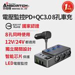 【安伯特】電壓監控PD+QC3.0 8孔車充(國家認證 一年保固) 12-24皆可使用, , large