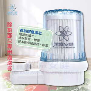 潔霖安健除氯微型面盆過濾器