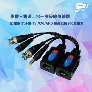 昌運監視器 影像＋電源二合一雙絞線傳輸器 防雷擊 抗干擾 TVI/CVI/AHD最高支援800萬畫素