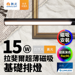 DanceLight舞光 拉斐爾超薄磁吸基礎排燈 15W排燈(黃光/自然光), , large