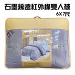 GS MALL 台灣製造 石墨烯熱棉被雙人發熱棉被 6x7尺 隨機色 熱棉被 棉被 透氣被 石墨烯 雙人被 熱棉被, , large