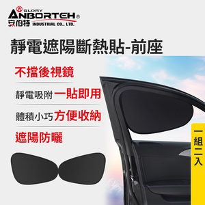 【安伯特】靜電遮陽斷熱貼(前座)-2入 (汽車遮陽 車窗遮陽 防曬遮光)