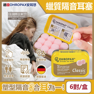 [日日好物]德國OHROPAX安耳悠-Classic柔軟蠟質溫度塑型貼耳式隔音耳塞6對/黃盒(SNR 22dB降噪規格,CE歐盟認證,靜音舒適保護聽力,凡士林親膚耳塞)