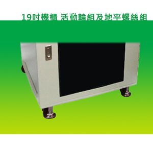 昌運監視器 活動輪組及地平螺絲組 19吋鋁壁掛式機櫃配件 加購區 【訂製品】