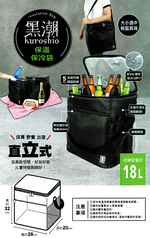 黑潮/保溫保冷袋-直立18L-1入, , large