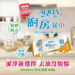 【心安購物】AQUA水廚房濕紙巾, , large