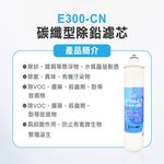 【麗水生活】日本GE300-CN-碳纖型除鉛濾心 除鉛功能-抑制細菌 過濾器 淨水器濾心, , large