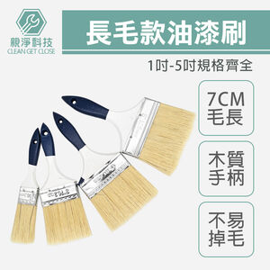 長毛油漆刷 7cm 不掉毛 1-5吋  家用DIY 水泥漆 防水漆 木柄刷子 清潔刷 五金刷 外銷刷 塗料