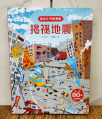 《南門書局》趣味科學知識揭祕翻翻書~揭祕地震 1本, , large