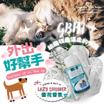 [GBPH好寶貝] 草本植萃寵物乾洗澡速潔露 200ml (犬貓通用), , large