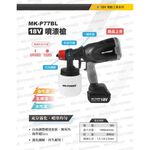 WIN五金 MK-POWER MK-P77BL 無刷18V噴漆槍 油漆 噴漆槍 電動噴漆槍 油漆噴槍 噴霧機 噴槍 噴漆, , large