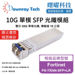 【曙曜】Fortinet FN-TRAN-SFP+LR 相容 光纖模組 光纖收發模組 SFP模組 mini-GBIC 10G 單模雙芯 LC 10 公里 熱插拔 1310nm 3.3V 單電壓 DDM/DOM, , large