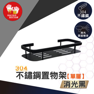 【雙手萬能】黑。不鏽鋼多功能單層置物架 收納架 瓶罐架 廚衛收納
