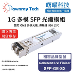 【曙曜】Coherent II-VI Finisar SFP-GE-SX 相容 光纖模組 光纖收發模組 SFP模組 mini-GBIC 1G 多模雙芯 LC 550 公尺 熱插拔 850nm 3.3V 單電壓 DDM/DOM, , large