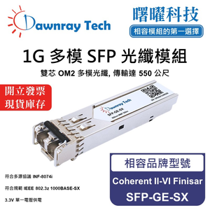 【曙曜】Coherent II-VI Finisar SFP-GE-SX 相容 光纖模組 光纖收發模組 SFP模組 mini-GBIC 1G 多模雙芯 LC 550 公尺 熱插拔 850nm 3.3V 單電壓 DDM/DOM
