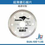 鉅玉經典｜鑽石鋸片超薄(超速切-磁磚)105*1.0  SUA-105*1.0S, , large