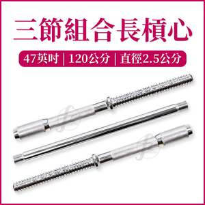 47" 3-Section Threaded Bar