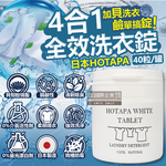 [日日好物]日本HOTAPA-貝殼粉弱鹼性柔順護衣去污消臭衣物清潔錠40粒/白罐(洗衣清潔劑,洗衣機筒槽防霉,白色/彩色衣物皆適用), , large