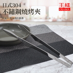 王樣日式304不鏽鋼燒烤夾-大-28cm-3支, , large