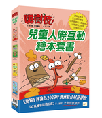 【東雨文化】嗨樹枝！兒童人際互動繪本套書．4冊, , large
