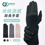 冰絲加長涼感防曬手套【ONEDER 旺達棉品】GK-HW117XL, , large